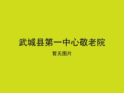 武城县第一中心敬老院