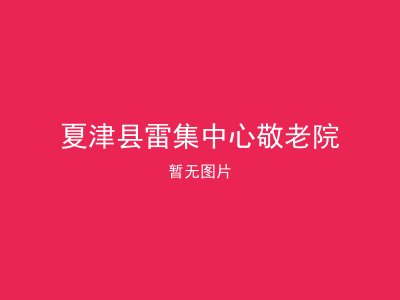 夏津县雷集中心敬老院