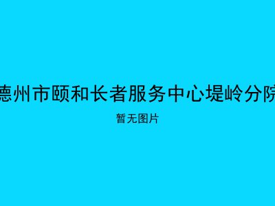 德州市颐和长者服务中心堤岭分院