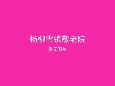 杨柳雪镇敬老院
