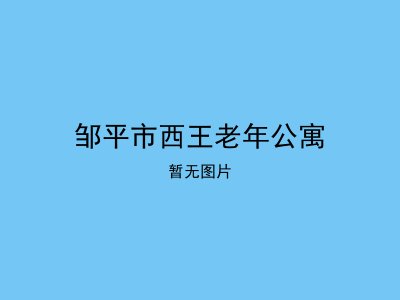 邹平市西王老年公寓