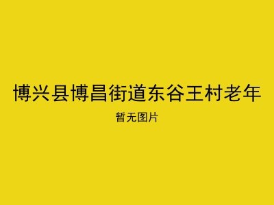 博兴县博昌街道东谷王村老年