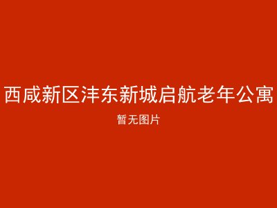 西咸新区沣东新城启航老年公寓