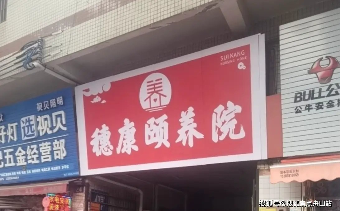 广州市荔湾区鹤洞敬老院有限公司