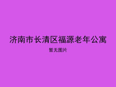 济南市长清区福源老年公寓