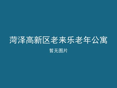 菏泽高新区老来乐老年公寓
