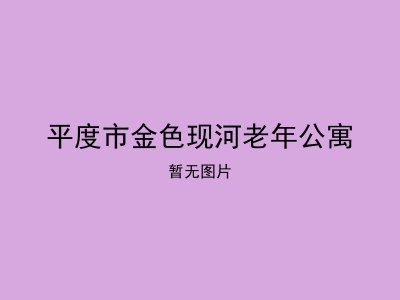 平度市金色现河老年公寓