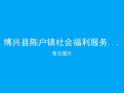博兴县陈户镇社会福利服务中心（敬老院）