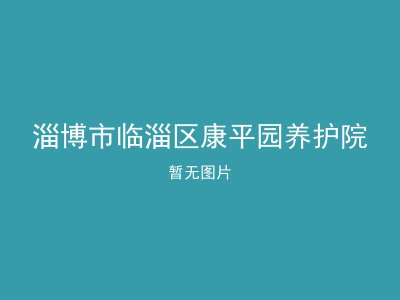 淄博市临淄区康平园养护院