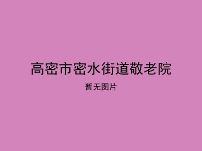 高密市密水街道敬老院