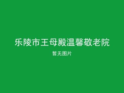 乐陵市王母殿温馨敬老院