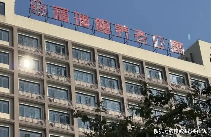 福瑞老年公寓