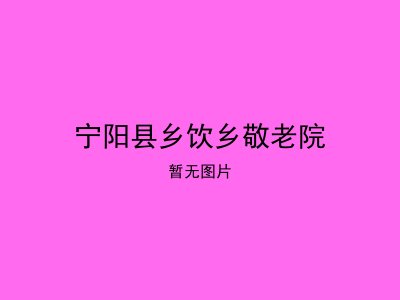 宁阳县乡饮乡敬老院