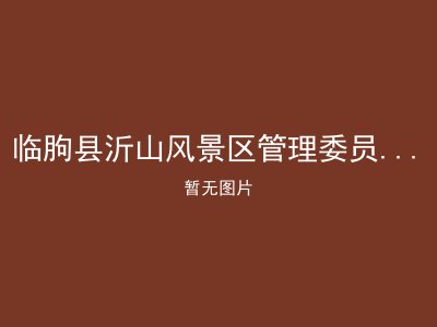 临朐县沂山风景区管理委员会敬老院