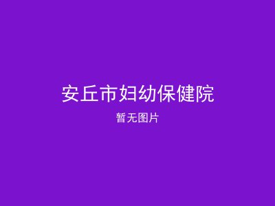 安丘市妇幼保健院