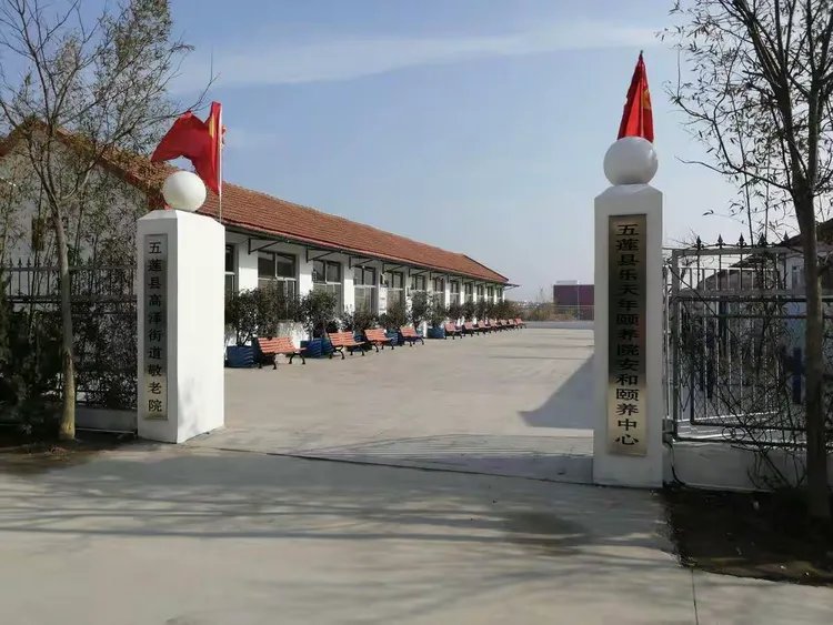 五莲县乐天年颐养院