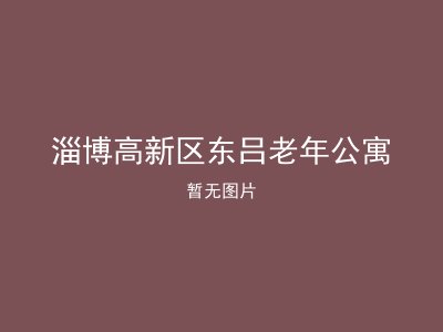 淄博高新区东吕老年公寓