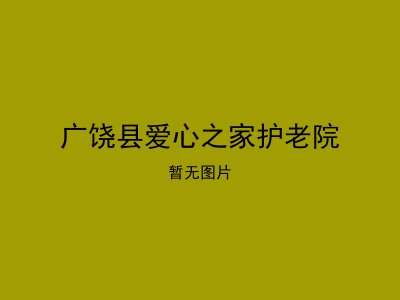 广饶县爱心之家护老院