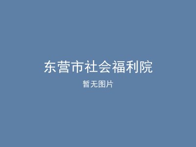 东营市社会福利院