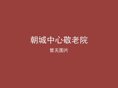 朝城中心敬老院
