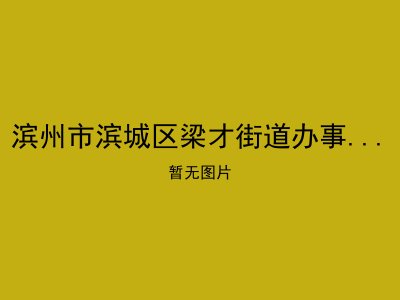 滨州市滨城区梁才街道办事处敬老院