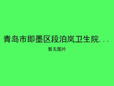 青岛市即墨区段泊岚卫生院养老服务中心