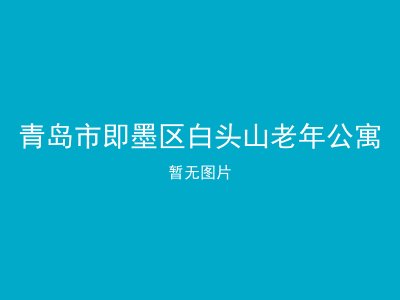 青岛市即墨区白头山老年公寓