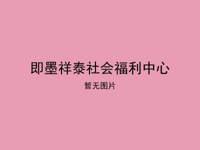 即墨祥泰社会福利中心
