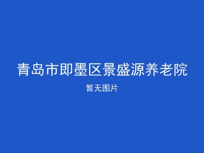 青岛市即墨区景盛源养老院
