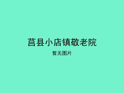 莒县小店镇敬老院