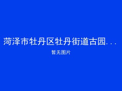 菏泽市牡丹区牡丹街道古园社区瑞松养老服务中心