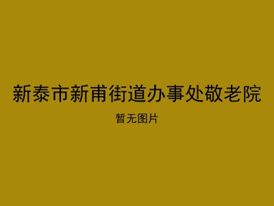 新泰市新甫街道办事处敬老院