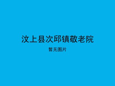 汶上县次邱镇敬老院