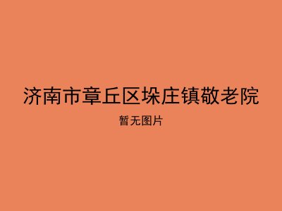 济南市章丘区垛庄镇敬老院