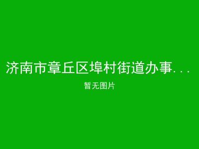 济南市章丘区埠村街道办事处敬老院
