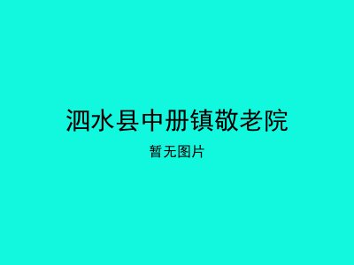 泗水县中册镇敬老院