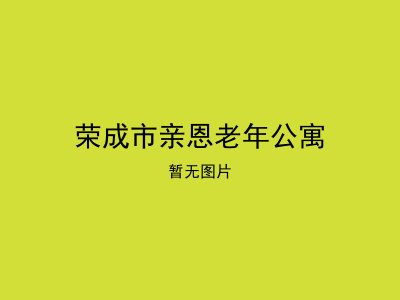 荣成市亲恩老年公寓