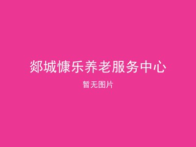 郯城慷乐养老服务中心