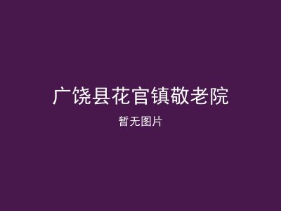 广饶县花官镇敬老院