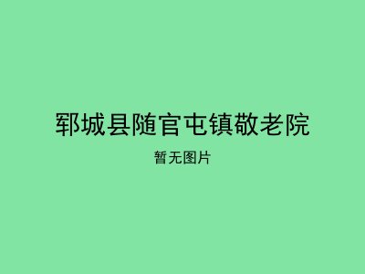 郓城县随官屯镇敬老院