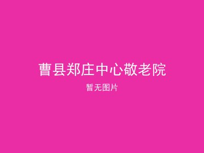 曹县郑庄中心敬老院