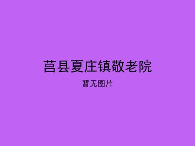 莒县夏庄镇敬老院