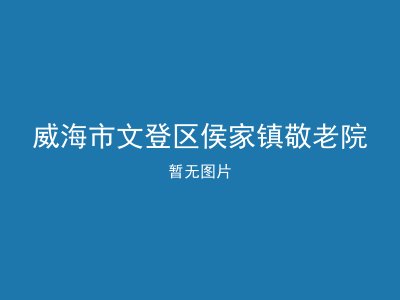 威海市文登区侯家镇敬老院