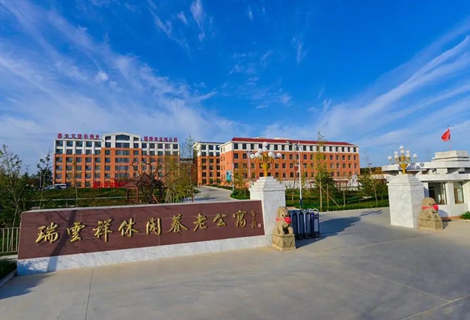 威海市文登区瑞云祥康养中心