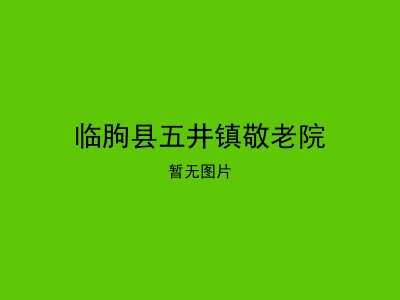 临朐县五井镇敬老院