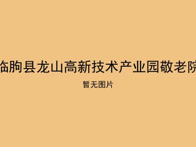 临朐县龙山高新技术产业园敬老院