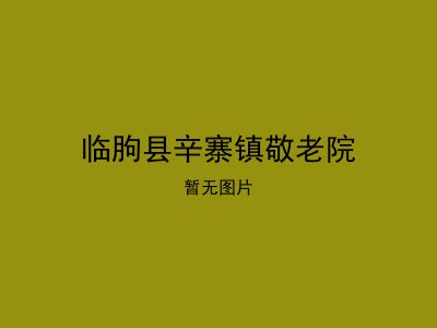临朐县辛寨镇敬老院