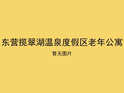 东营揽翠湖温泉度假区老年公寓