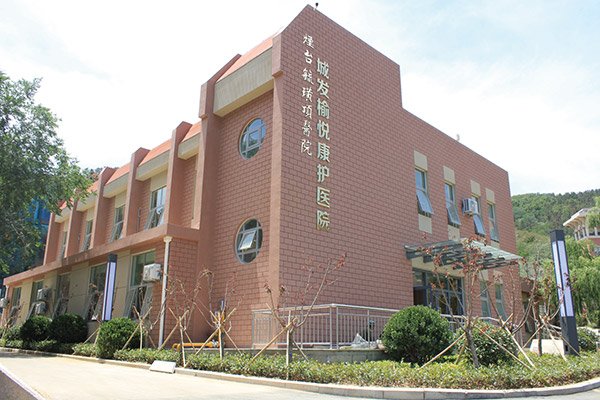 烟台城发榆悦康护医院有限公司