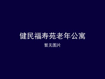 健民福寿苑老年公寓